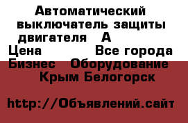 Автоматический выключатель защиты двигателя 58А PKZM4-58 › Цена ­ 5 000 - Все города Бизнес » Оборудование   . Крым,Белогорск